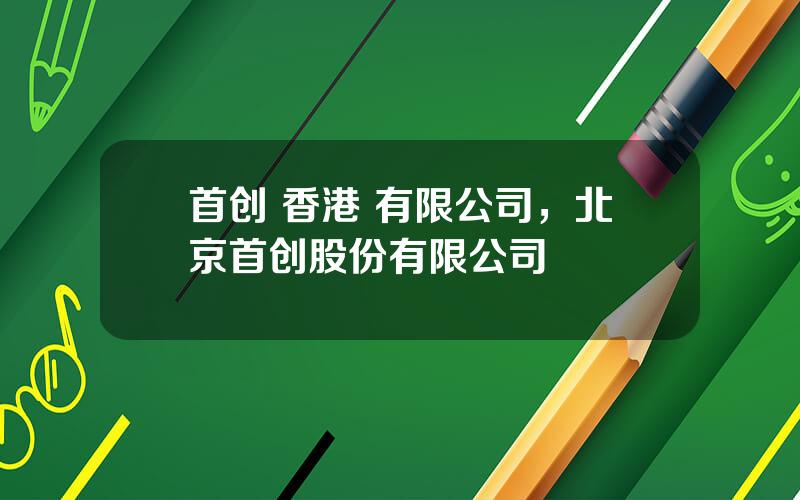 首创 香港 有限公司，北京首创股份有限公司